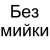 Без мойки:
