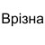 Врізна: