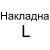 Накладна L: