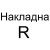 Накладна R: