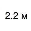 2.2 м