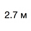 2.7 м