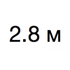 2.8 м